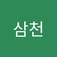 삼천지교입시학원 썸네일 이미지