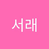 서래나무스즈키음악교습소 썸네일 이미지