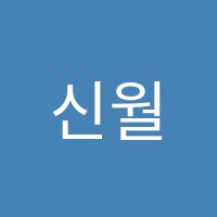 신월스터디뱅크독서실 썸네일 이미지