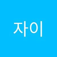 자이음악교습소 썸네일 이미지