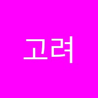 고려대날개단영어학원 썸네일 이미지