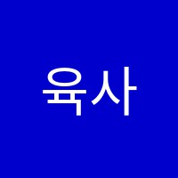육사미술학원 썸네일 이미지