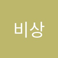 비상에듀학원 썸네일 이미지