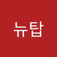 뉴탑영수학원 썸네일 이미지