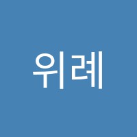 위례제이톤실용음악학원 썸네일 이미지