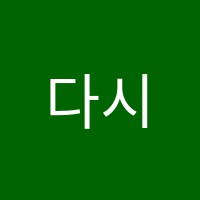 다시피아노학원 썸네일 이미지