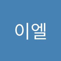 이엘학원 썸네일 이미지
