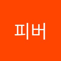 피버노바독서실 썸네일 이미지