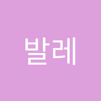 발레스튜디오학원 썸네일 이미지