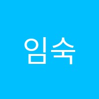 임숙경과학교습소 썸네일 이미지