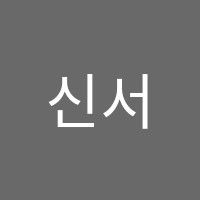 신서강학원 썸네일 이미지