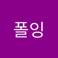 폴잉글리쉬학원 썸네일 이미지