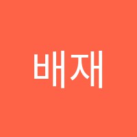 배재보습학원 썸네일 이미지