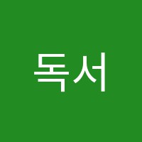 독서코칭학원 썸네일 이미지