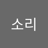소리엘음악학원 썸네일 이미지