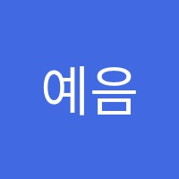 예음음악교습소 썸네일 이미지
