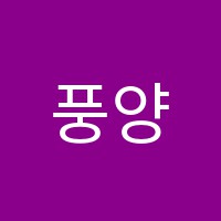 풍양학원 썸네일 이미지