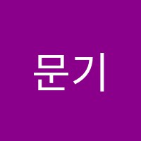 문기암학원 썸네일 이미지
