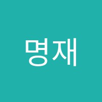 명재수학학원 썸네일 이미지