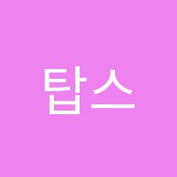 탑스카이학원 썸네일 이미지