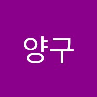 양구서예학원 썸네일 이미지