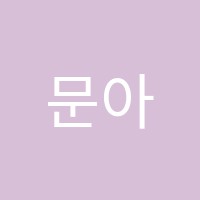 문아음악학원 썸네일 이미지