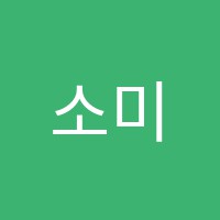 소미원논술교습소 썸네일 이미지