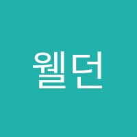 웰던잉글리시학원 썸네일 이미지