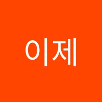 이제이음악학원 썸네일 이미지