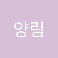 양림에듀원학원 썸네일 이미지