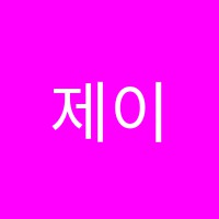 제이스키친컬리너리아카데미학원 썸네일 이미지