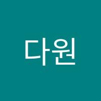 다원수학학원 썸네일 이미지