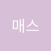 매스코치학원 썸네일 이미지