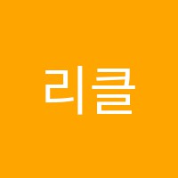 리클래식음악학원 썸네일 이미지