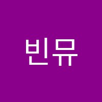 빈뮤직음악학원 썸네일 이미지