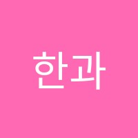 한과방떡요리학원 썸네일 이미지