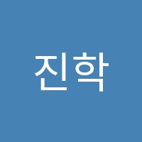 진학원 썸네일 이미지
