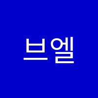 브엘영수입시학원 썸네일 이미지