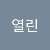 열린학원 썸네일 이미지