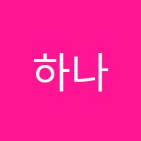 하나입시학원 썸네일 이미지