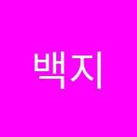 백지혜피아노학원 썸네일 이미지