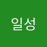 일성음악학원 썸네일 이미지