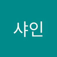 샤인음악학원 썸네일 이미지