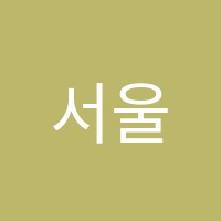 서울영어학원 썸네일 이미지