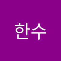한수학교습소 썸네일 이미지
