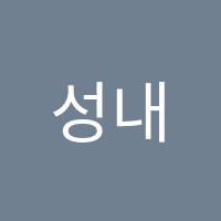 성내스카이(SKY)학원 썸네일 이미지