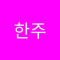 한주외식창업조리학원 썸네일 이미지