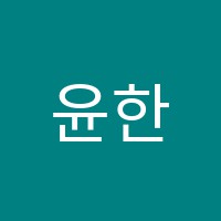 윤한나음악학원 썸네일 이미지