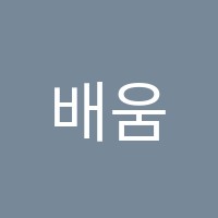 배움학원 썸네일 이미지