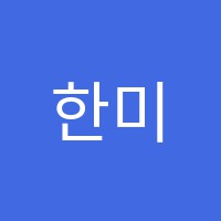 한미술교습소 썸네일 이미지
